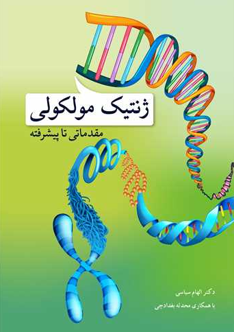 کتاب ژنتیک مولکولی مقدماتی تا پیشرفته آییژ